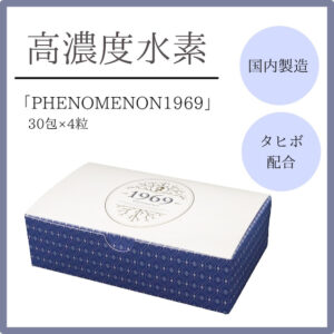 高濃度水素「PHENOMENON1969」