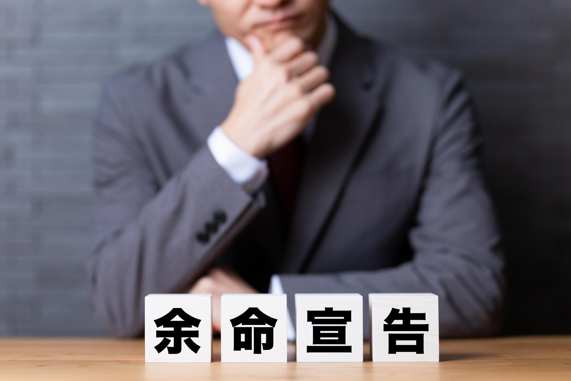 抗がん剤治療を中止したときの余命