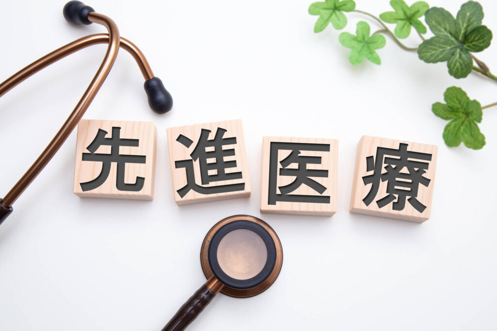 がん治療における先進医療のメリット・デメリット