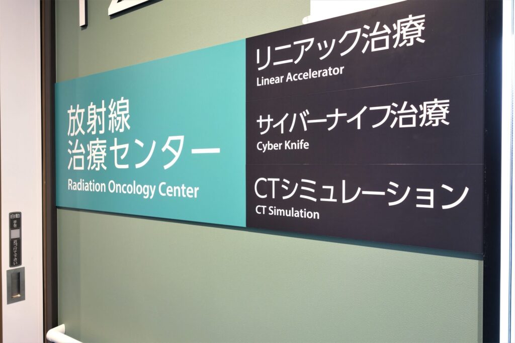 脳転移の治療方法②放射線治療