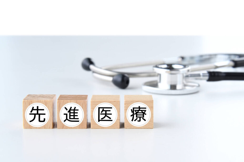 先進医療とは